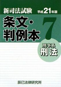 [A01176104]新司法試験条文・判例本〈7〉刑事系刑法〈平成21年版〉 辰已法律研究所