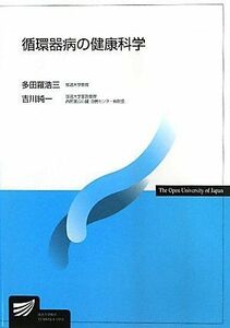 [A01018738]循環器病の健康科学 (放送大学教材) 浩三，多田羅; 純一，吉川