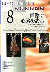 [A01179901]新・心臓病診療プラクティス〈8〉画像で心臓を診る―CT・MRI・核医学を中心にして 幸夫，栗林