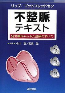 [A12118312]不整脈テキスト―発生機序からみた治療のすべて [単行本] リップ，グレゴリー、 ゴットフレッドセン，ジョン、 Lip，Grego