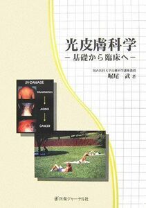 [A11210383]光皮膚科学―基礎から臨床へ [単行本] 堀尾 武