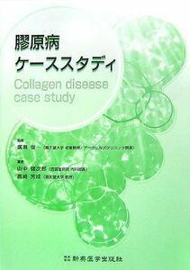 [A11327456]膠原病ケーススタディ [単行本] 健次郎，山中、 芳成，高崎; 俊一，廣瀬