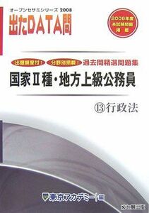 [A11153197]国家2種・地方上級公務員過去問精選問題集 出たDATA問〈13〉行政法〈2008年度〉 (オープンセサミシリーズ) 東京アカデミ