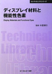 [A12187911]ディスプレイ材料と機能性色素 (CMCテクニカルライブラリー―エレクトロニクスシリーズ) [単行本] 博行， 中澄