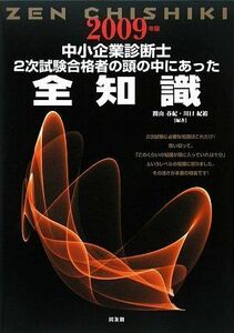 [A11752509]中小企業診断士 2次試験合格者の頭の中にあった全知識〈2009年版〉 春紀，関山; 紀裕，川口