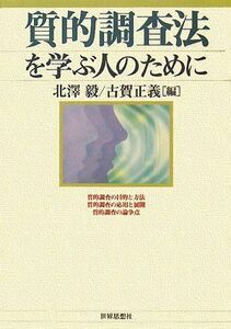 [A01815001]質的調査法を学ぶ人のために 北澤 毅; 古賀 正義