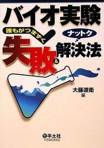 [A01361677]バイオ実験誰もがつまずく失敗&ナットク解決法 大藤 道衛