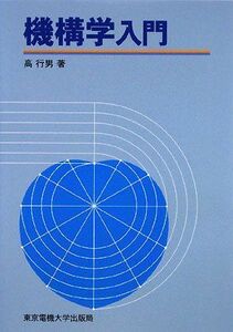 [A01933025]機構学入門 [単行本] 高 行男