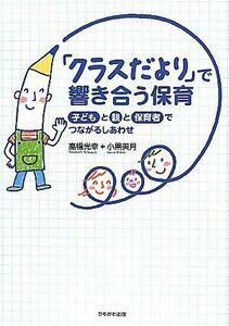 [A12248568]「クラスだより」で響き合う保育―子どもと親と保育者でつながるしあわせ [単行本] 高橋 光幸; 小黒 美月