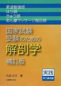 [A12273426]柔道整復師・はり師・きゅう師・あん摩マッサージ指圧師国家試験受験のための解剖学 補訂版 実践学力養成編