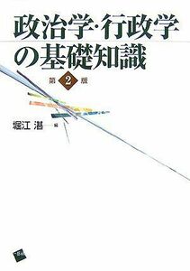 [A01021076]政治学・行政学の基礎知識 第2版 湛，堀江