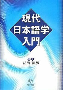 [A01147723]現代日本語学入門 [単行本（ソフトカバー）] 荻野 綱男