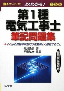 [A11361236]よくわかる! 第1種電気工事士 筆記問題集 (国家・資格シリーズ 82) 治男，井川