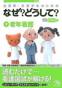 [A01134801]看護師・看護学生のためのなぜ?どうして?〈7〉老年看護 医療情報科学研究所