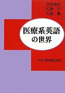 [A01213552]医療系英語の世界 [単行本] 成右，月村、 真，北条; 巧，石渡