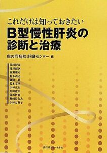 [A01212127]これだけは知っておきたいB型慢性肝炎の診断と治療 虎の門病院肝臓センター