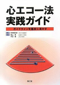 [A01876776]心エコー法実践ガイド―ガイドラインを臨床に活かす 慎太郎，別府、 理，増山; 敏，中谷