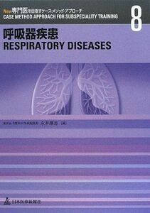[A01155269]呼吸器疾患 (New専門医を目指すケース・メソッド・アプローチ) 厚志，永井