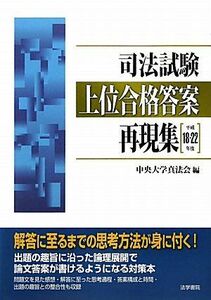 [A01490953]司法試験 上位合格答案再現集〈平成18~22年度〉 [単行本] 中央大学真法会