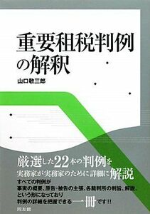 [A11080515]重要租税判例の解釈 [単行本] 山口 敬三郎