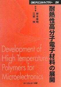 [A11482075]耐熱性高分子電子材料の展開 (CMCテクニカルライブラリー) [単行本] 明，江坂; 雅明，柿本