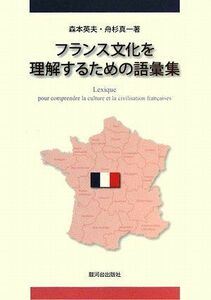 [A11947889]フランス文化を理解するための語彙集 英夫，森本; 真一，舟杉