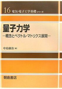 [A11299316]量子力学: 概念とベクトル・マトリクス展開 (電気・電子工学基礎シリーズ 16)