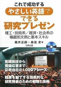 [A12256362]これで成功するやさしい英語でできる研究プレゼン: 理工・技術系/経済・社会系の場面別文例と基本スキル 藤井 正嗣; 森住 史