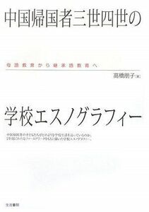 [A12276460]中国帰国者三世四世の学校エスノグラフィー――母語教育から継承語教育へ