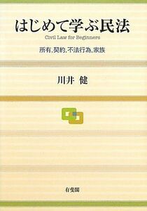 [A01272147]はじめて学ぶ民法 - 所有、契約、不法行為、家族 川井 健