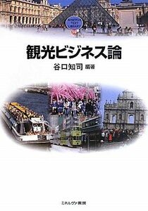 [A11434988]観光ビジネス論 (MINERVA TEXT LIBRARY) [単行本] 谷口 知司; 中島 智