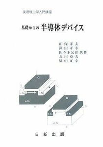 [A01031648]基礎からの 半導体デバイス (実用理工学入門講座) 和保 孝夫、 澤田 孝幸、 佐々木 公洋、 北川 章夫; 深山 正幸