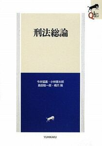 [A01057342]刑法総論 (LEGAL QUEST) 猛嘉，今井、 聡一郎，島田、 隆，橋爪; 憲太郎，小林