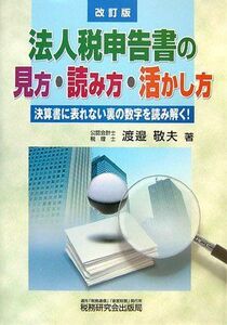 [A01901762]法人税申告書の見方・読み方・活かし方―決算書に表れない裏の数字を読み解く! 渡邉 敬夫