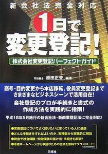 [A01984932]1日で変更登記!―株式会社変更登記パーフェクトガイド 原田 正誉