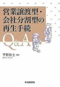 [A11350908]営業譲渡型・会社分割型の再生手続Q&A 平野 敦士