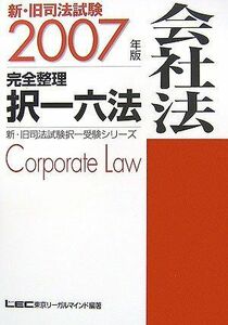 [A11191587]2007年版新・旧司法試験完全整理択一六法 会社法 (新・旧司法試験択一受験シリーズ) 株式会社東京リーガルマインド LEC総合