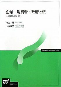 [A01250590]企業・消費者・政府と法―消費生活と法 (放送大学教材) [単行本] 新，來生; 裕子，山本