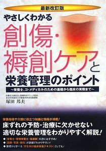 [A11169545]やさしくわかる創傷・褥創ケアと栄養管理のポイント―栄養士、コ・メディカルのための基礎から臨床の実際まで 塚田 邦夫