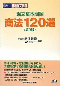 [A01025576]論文基本問題 商法120選 義隆，新保; Wセミナー