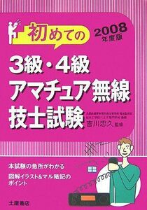 [A01975476]3級・4級アマチュア無線技士試験〈2008年度版〉 吉川 忠久