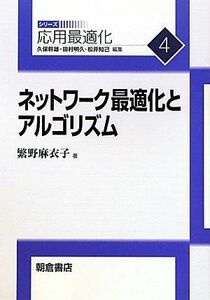 [A11160542]ネットワ-ク最適化とアルゴリズム (シリーズ応用最適化 4)