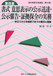 [A01322179]書式 意思表示の公示送達・公示催告・証拠保全の実務―申立てから手続終了までの書式と理論 (裁判事務手続講座) 園部 厚