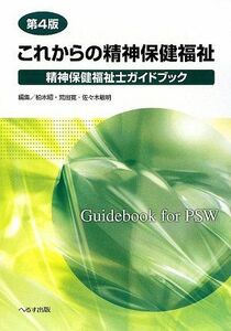 [A12265031]これからの精神保健福祉: 精神保健福祉士ガイドブック 日本精神保健福祉士協会
