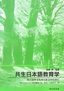 [A12281857]共生日本語教育学: 多言語多文化共生社会のために