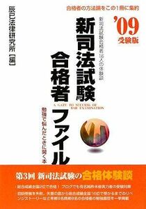 [A01070360]新司法試験合格者ファイル〈’09受験版〉 辰已法律研究所