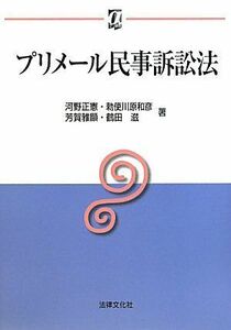 [A01114576]プリメール民事訴訟法 (αブックス) [単行本] 正憲，河野、 雅顯，芳賀、 滋，鶴田; 和彦，勅使川原