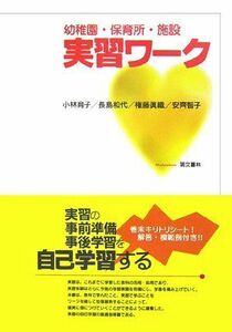 [A01373621]幼稚園・保育所・施設 実習ワーク [単行本（ソフトカバー）] 小林 育子、 権藤 眞織、 長島 和代; 安齊 智子