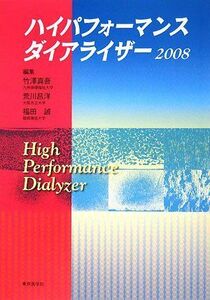 [A11673944]ハイパフォーマンスダイアライザー〈2008〉 [単行本] 竹澤真吾、 福田誠; 荒川昌洋