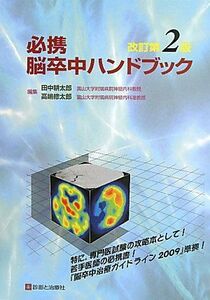 [A01324697]必携 脳卒中ハンドブック 耕太郎，田中; 修太郎，高嶋